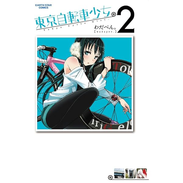 東京自転車少女。 1 (アース・スターコミックス) | わだぺん。 | 青年